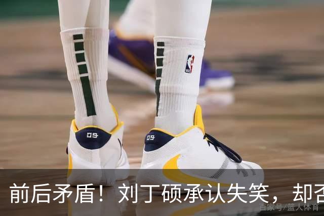 前后矛盾！刘丁硕承认失笑，却否认笑樊振东！他曾回应：那咋了，就笑了！