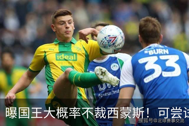 曝国王大概率不裁西蒙斯！可尝试交易他的合同 仍有空间再签一人